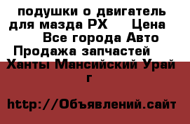 подушки о двигатель для мазда РХ-8 › Цена ­ 500 - Все города Авто » Продажа запчастей   . Ханты-Мансийский,Урай г.